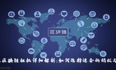 蚂蚁区块链租机详细解析：如何选择适合的蚂蚁
