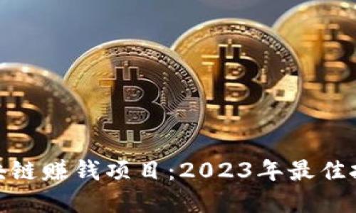 揭秘区块链赚钱项目：2023年最佳投资机会