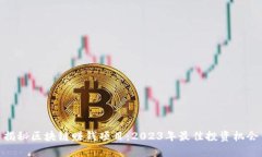 揭秘区块链赚钱项目：2023年最佳投资机会