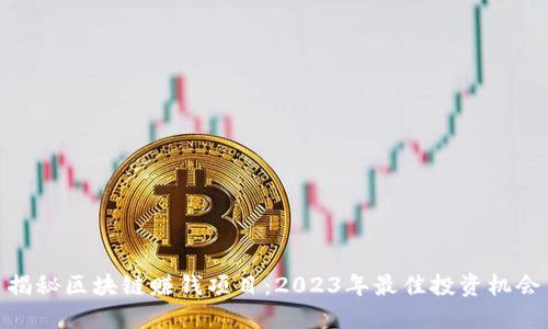 揭秘区块链赚钱项目：2023年最佳投资机会