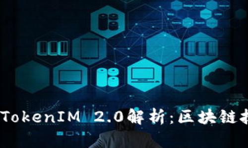  MATIC项目的TokenIM 2.0解析：区块链技术的全新篇章