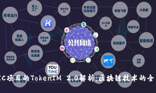  MATIC项目的TokenIM 2.0解析：区块链技术的全新篇章