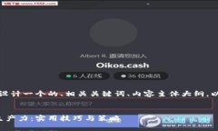 当然可以！我将为您设计一个的、相关关键词、