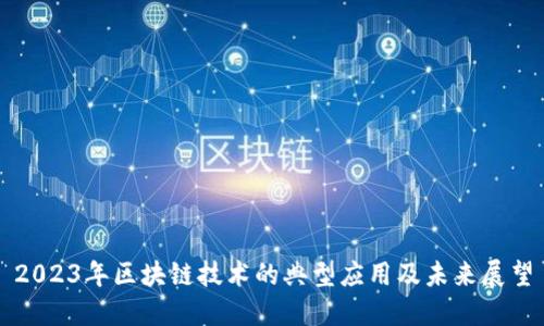 2023年区块链技术的典型应用及未来展望