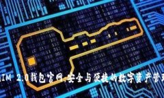 TokenIM 2.0钱包官网：安全与便捷的数字资产管理工