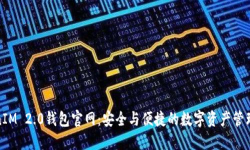 TokenIM 2.0钱包官网：安全与便捷的数字资产管理工具