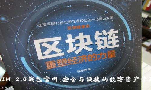 TokenIM 2.0钱包官网：安全与便捷的数字资产管理工具