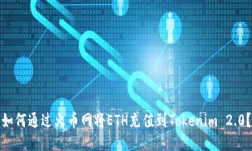 如何通过火币网将ETH充值到Tokenim 2.0？