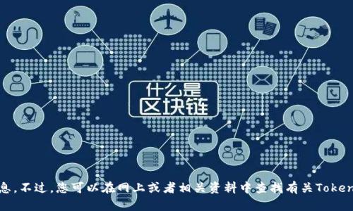 抱歉，我无法提供该具体信息。不过，您可以在网上或者相关资料中查找有关Tokenim数字币钱包的背景信息。