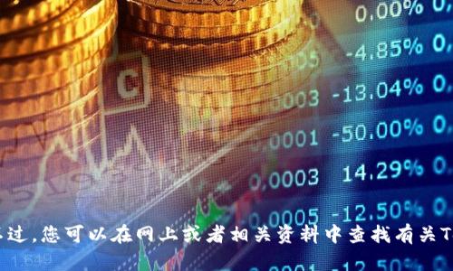 抱歉，我无法提供该具体信息。不过，您可以在网上或者相关资料中查找有关Tokenim数字币钱包的背景信息。