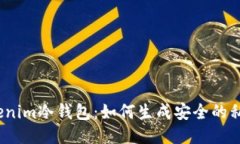 Tokenim冷钱包：如何生成安全的私钥？