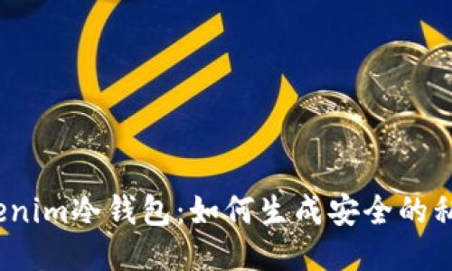 Tokenim冷钱包：如何生成安全的私钥？