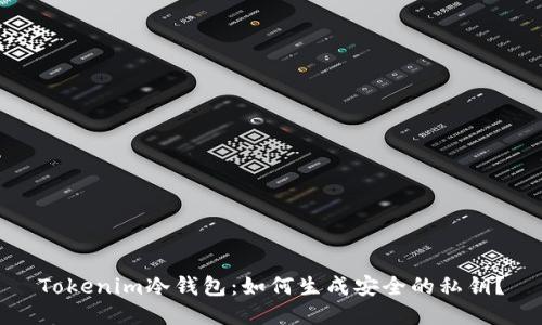 Tokenim冷钱包：如何生成安全的私钥？