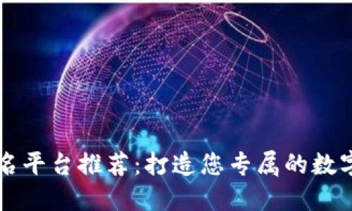 区块链起名平台推荐：打造您专属的数字资产名称