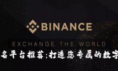 区块链起名平台推荐：打造您专属的数字资产名