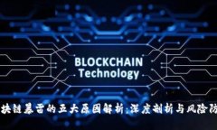 区块链暴雷的五大原因解析：深度剖析与风险防