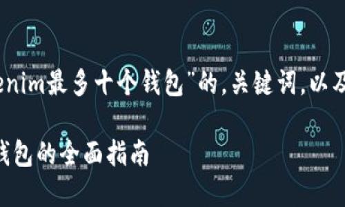 在此，我将为您提供一个关于“Tokenim最多十个钱包”的，关键词，以及内容大纲和相关问题的详细解答。

如何管理Tokenim：最多支持十个钱包的全面指南