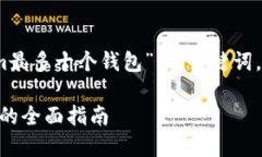 在此，我将为您提供一个关于“Tokenim最多十个钱