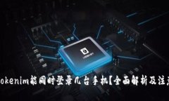 一个Tokenim能同时登录几台手机？全面解析及注意