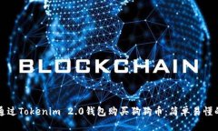 如何通过Tokenim 2.0钱包购买狗狗币：简单易懂的指