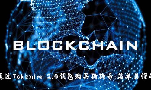 如何通过Tokenim 2.0钱包购买狗狗币：简单易懂的指南
