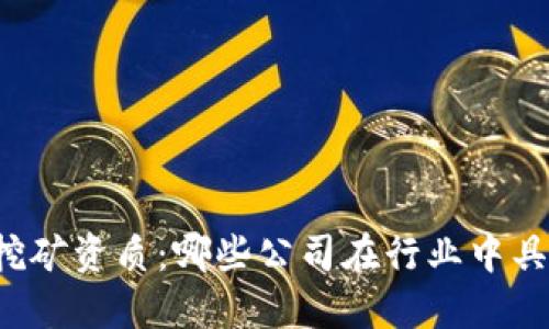 区块链挖矿资质：哪些公司在行业中具备实力？