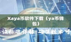 区块链测评认证标准详解：确保技术可靠性与安