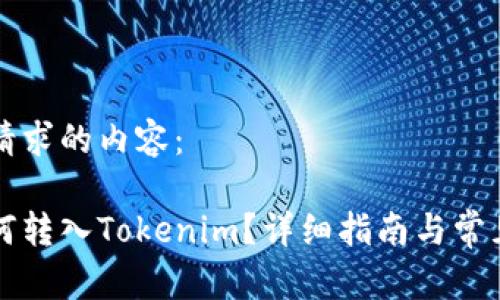 以下是您请求的内容：

火币币如何转入Tokenim？详细指南与常见问题解析