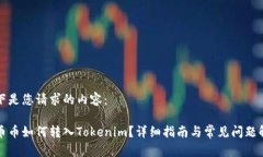以下是您请求的内容：火币币如何转入Tokenim？详