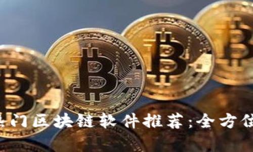 ### 2023年热门区块链软件推荐：全方位解析与使用指南