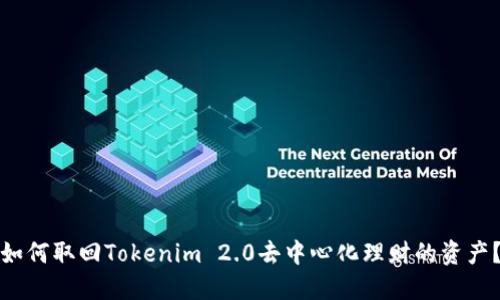 如何取回Tokenim 2.0去中心化理财的资产？