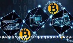 区块链审计公司推荐：2023年值得关注的五大知名