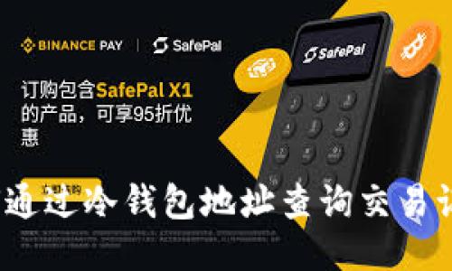 如何通过冷钱包地址查询交易记录？
