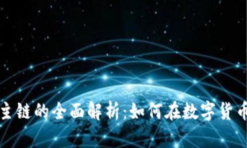 TokenimusDT主链的全面解析：如何在数字货币领域取得成功