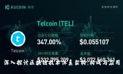 深入探讨区块链技术体系架构：构成与应用