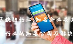探索中国区块链行业：知名企业及其创新方案中