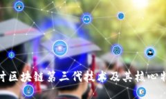 探讨区块链第三代技术及其核心特征