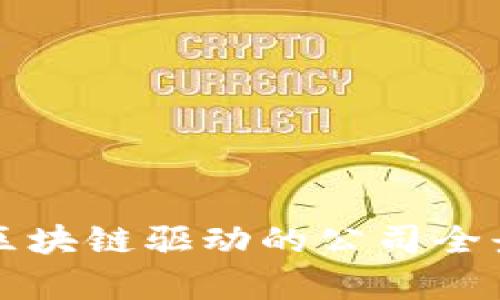 英国区块链驱动的公司全景分析