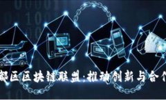 探索郫都区区块链联盟：推动创新与合作的未来