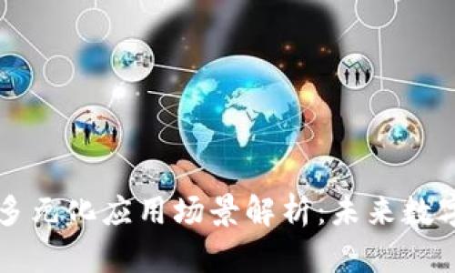 区块链技术的多元化应用场景解析：未来数字世界的引领者