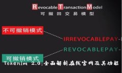Tokenim 2.0：全面解析在线官网及其功能