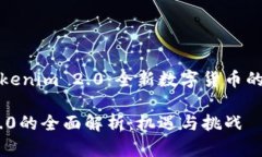 深入解析Tokenim 2.0：全新数字货币的机遇与挑战