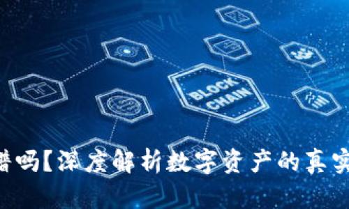 Tokenim靠谱吗？深度解析数字资产的真实收益与风险