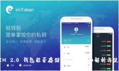 TokenIM 2.0 钱包能否存储狗狗币？详细解析与使用
