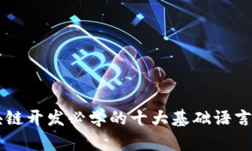 区块链开发必学的十大基础语言解析
