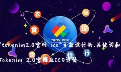 以下是为＂tokenim2.0官网 ico＂主题设计的、关键词