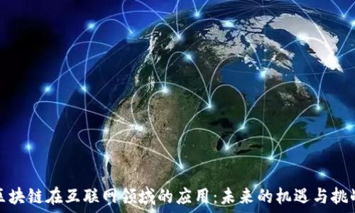   
区块链在互联网领域的应用：未来的机遇与挑战