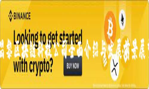 昌黎区块链科技公司全面介绍与发展前景展望