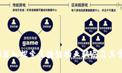 bianoti深入探索区块链物业骗局及其常见类型