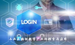 工业区块链数字产业的探索与应用